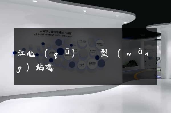 江北區(qū)營銷型網(wǎng)站建設