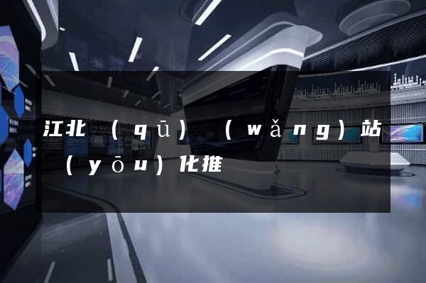 江北區(qū)網(wǎng)站優(yōu)化推廣