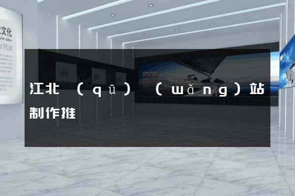 江北區(qū)網(wǎng)站制作推廣