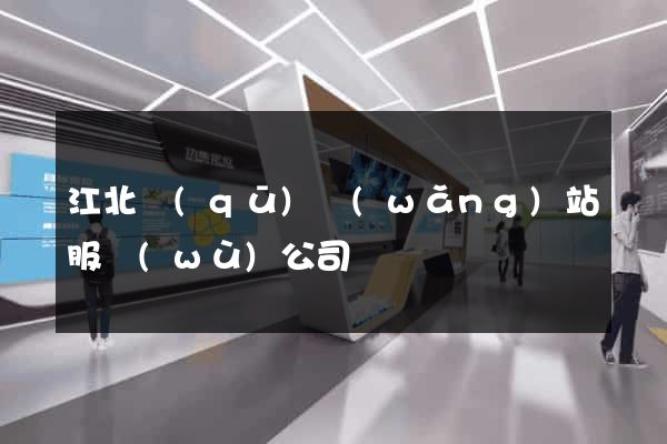江北區(qū)網(wǎng)站服務(wù)公司