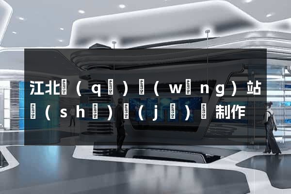江北區(qū)網(wǎng)站設(shè)計(jì)與制作