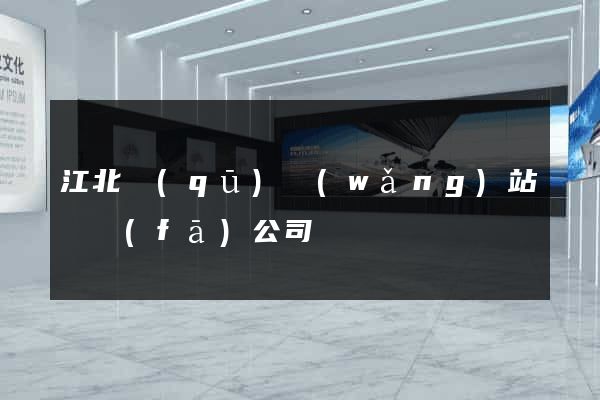江北區(qū)網(wǎng)站開發(fā)公司