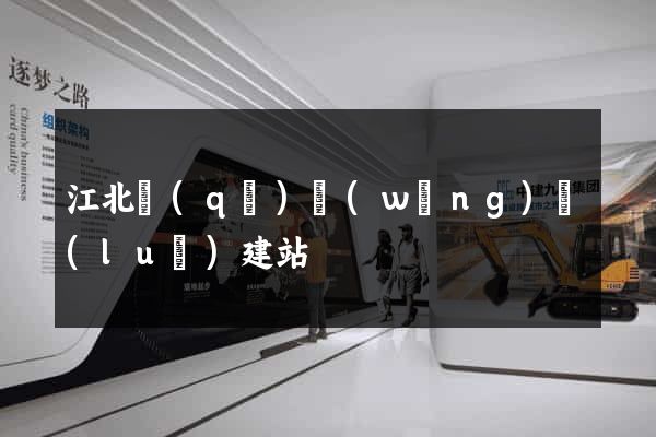 江北區(qū)網(wǎng)絡(luò)建站