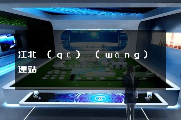 江北區(qū)網(wǎng)絡建站