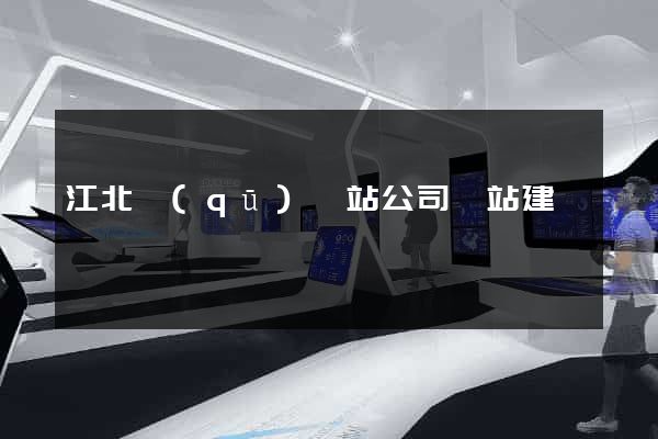 江北區(qū)網站公司網站建設