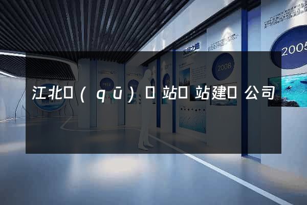 江北區(qū)網站網站建設公司