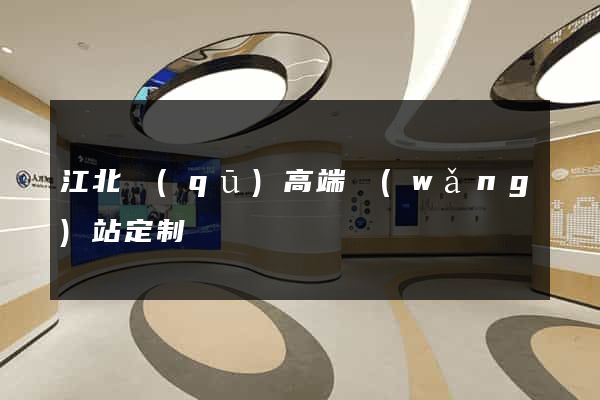江北區(qū)高端網(wǎng)站定制