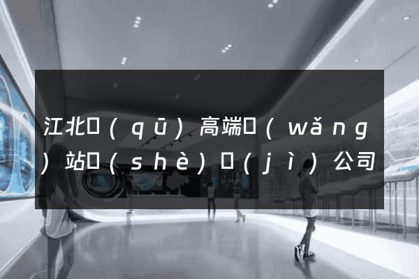 江北區(qū)高端網(wǎng)站設(shè)計(jì)公司