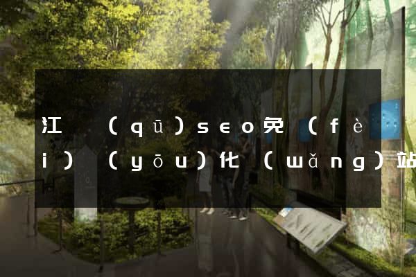 江寧區(qū)seo免費(fèi)優(yōu)化網(wǎng)站
