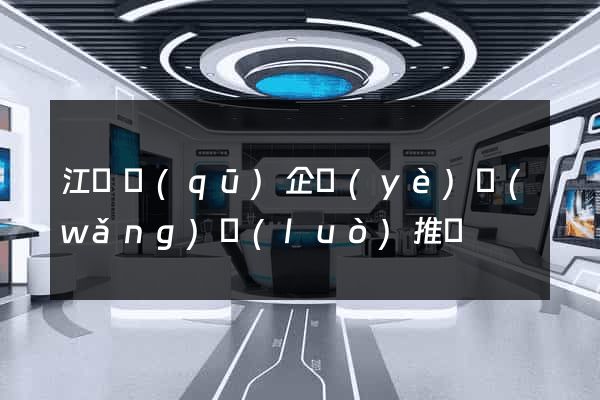 江寧區(qū)企業(yè)網(wǎng)絡(luò)推廣
