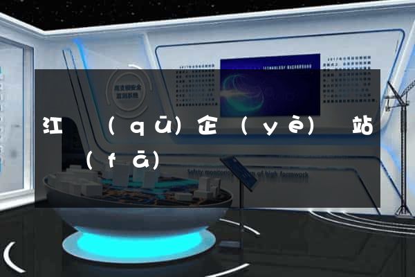 江寧區(qū)企業(yè)網站開發(fā)