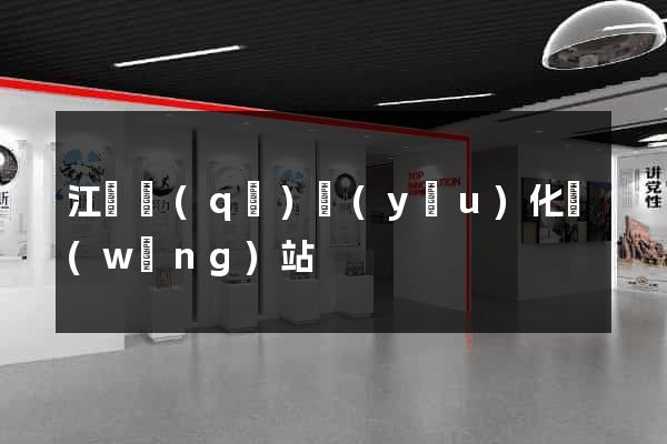 江寧區(qū)優(yōu)化網(wǎng)站