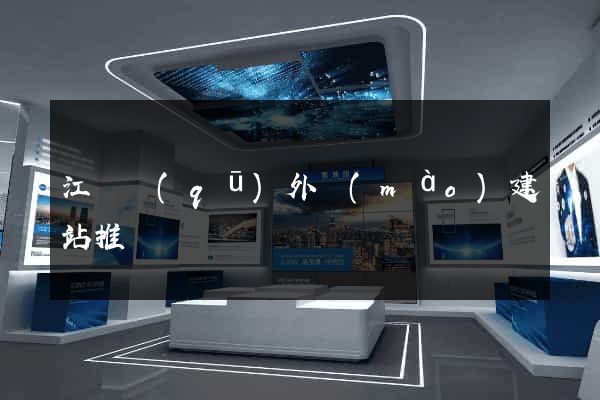 江寧區(qū)外貿(mào)建站推廣