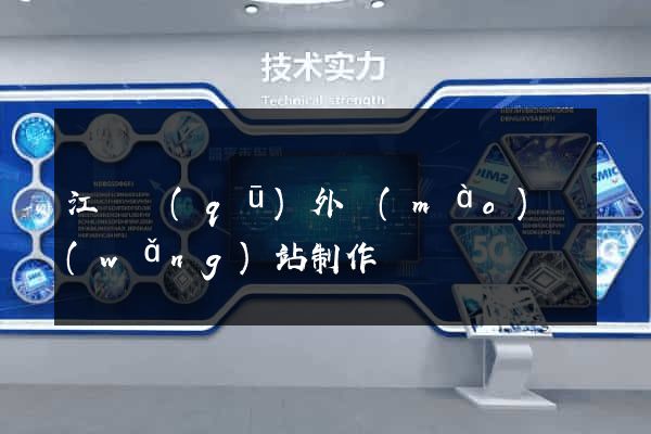 江寧區(qū)外貿(mào)網(wǎng)站制作