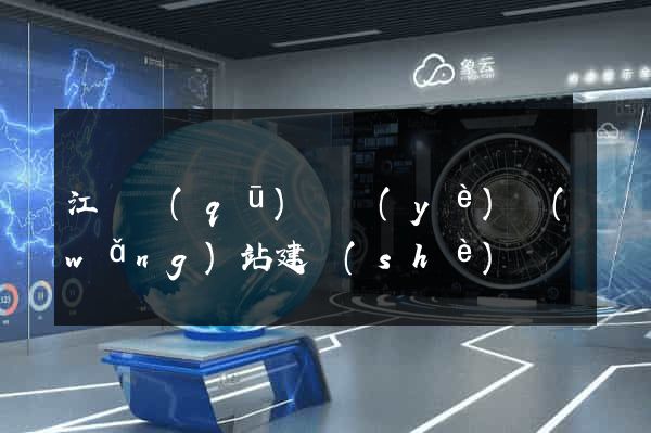 江寧區(qū)專業(yè)網(wǎng)站建設(shè)