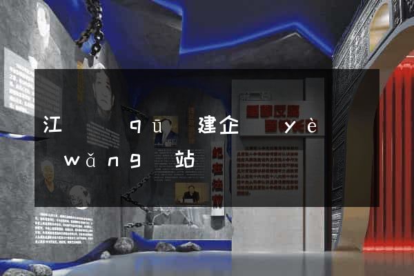 江寧區(qū)建企業(yè)網(wǎng)站