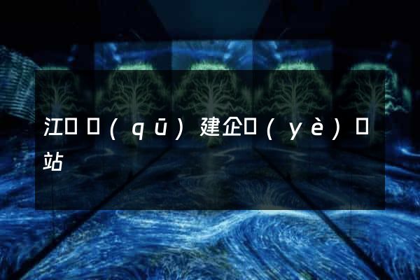 江寧區(qū)建企業(yè)網站