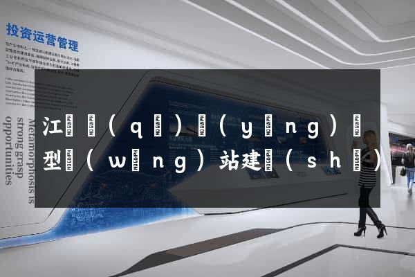 江寧區(qū)營(yíng)銷型網(wǎng)站建設(shè)
