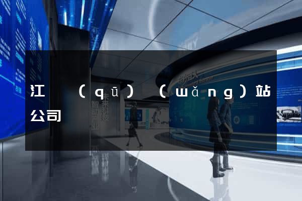 江寧區(qū)網(wǎng)站公司