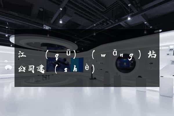 江寧區(qū)網(wǎng)站公司建設(shè)