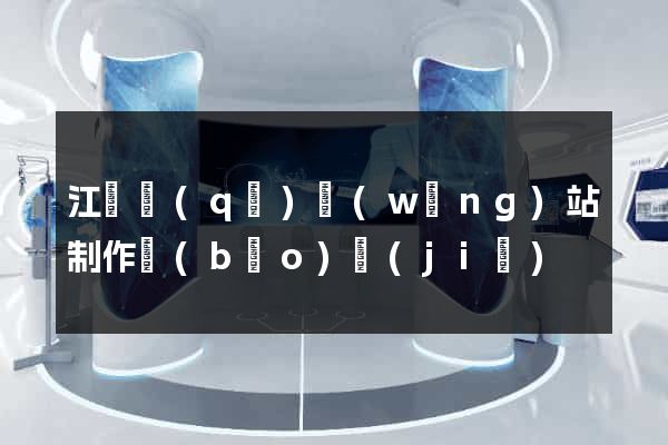 江寧區(qū)網(wǎng)站制作報(bào)價(jià)