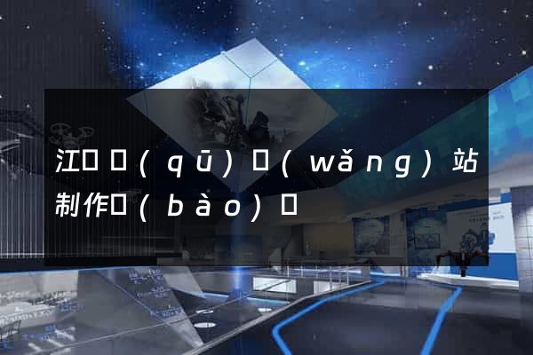 江寧區(qū)網(wǎng)站制作報(bào)價