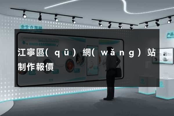 江寧區(qū)網(wǎng)站制作報價