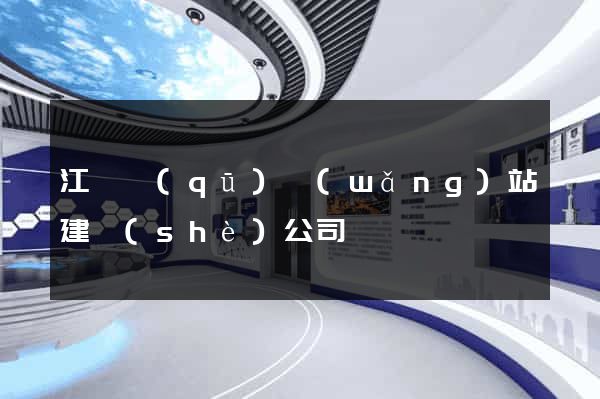 江寧區(qū)網(wǎng)站建設(shè)公司