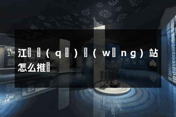 江寧區(qū)網(wǎng)站怎么推廣