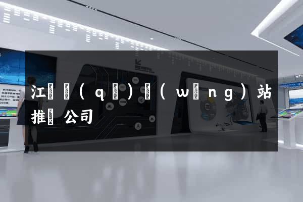 江寧區(qū)網(wǎng)站推廣公司