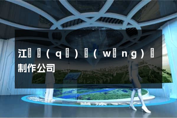 江寧區(qū)網(wǎng)頁制作公司