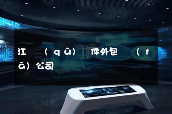 江寧區(qū)軟件外包開發(fā)公司