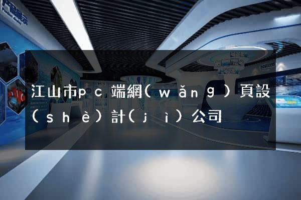 江山市pc端網(wǎng)頁設(shè)計(jì)公司