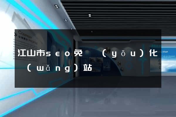 江山市seo免費優(yōu)化網(wǎng)站
