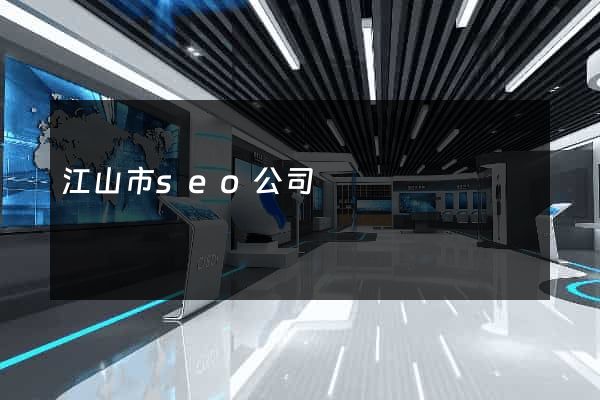 江山市seo公司
