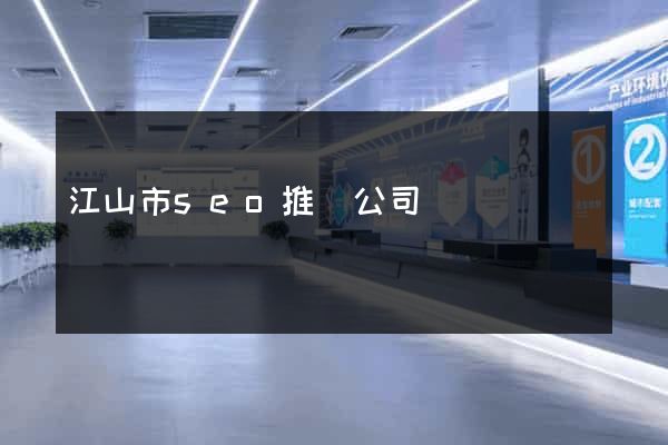 江山市seo推廣公司