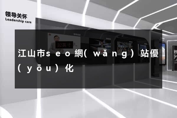 江山市seo網(wǎng)站優(yōu)化