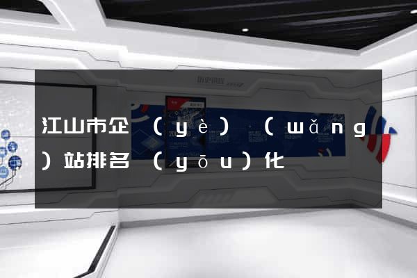 江山市企業(yè)網(wǎng)站排名優(yōu)化