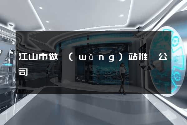 江山市做網(wǎng)站推廣公司