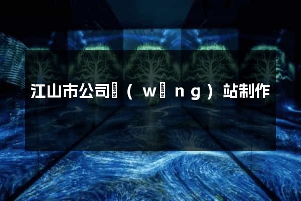 江山市公司網(wǎng)站制作