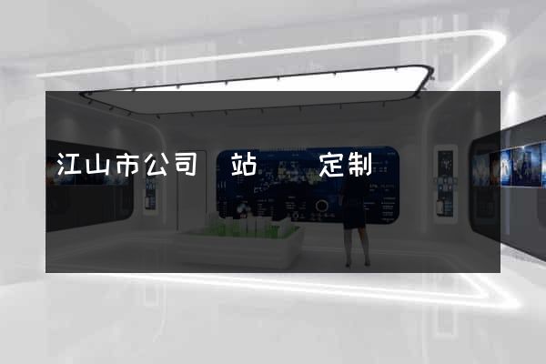 江山市公司網站設計定制