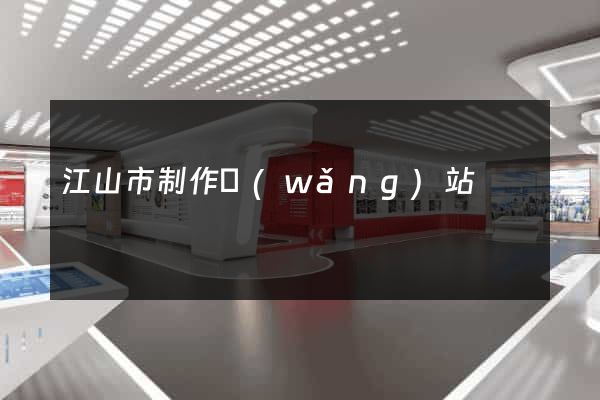 江山市制作網(wǎng)站
