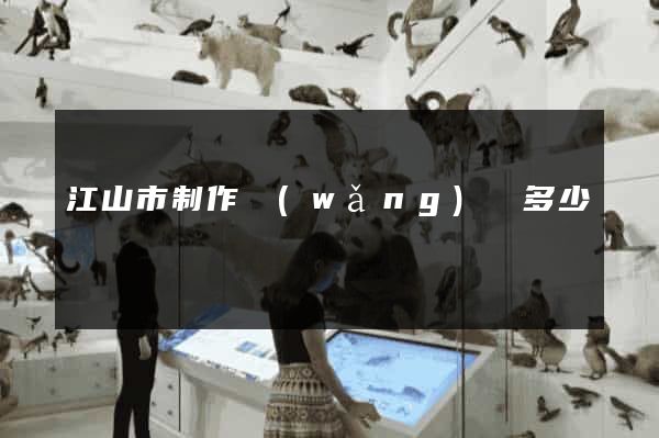江山市制作網(wǎng)頁多少錢