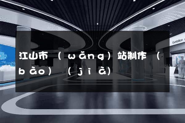 江山市網(wǎng)站制作報(bào)價(jià)