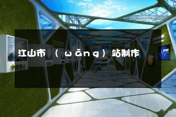 江山市網(wǎng)站制作報價