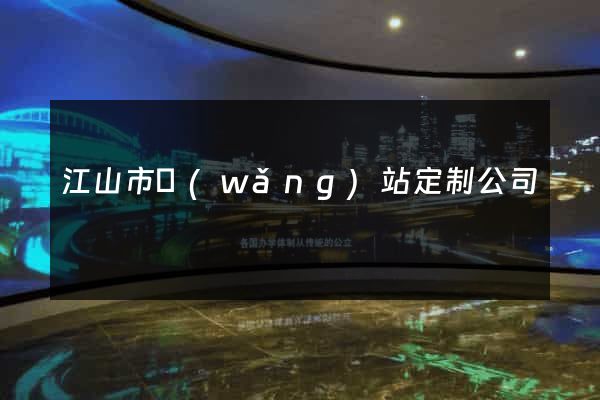 江山市網(wǎng)站定制公司