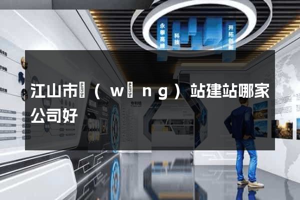 江山市網(wǎng)站建站哪家公司好