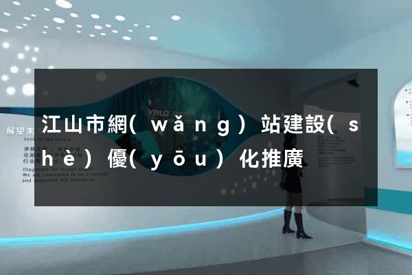 江山市網(wǎng)站建設(shè)優(yōu)化推廣