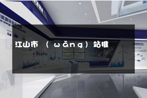 江山市網(wǎng)站推廣營銷