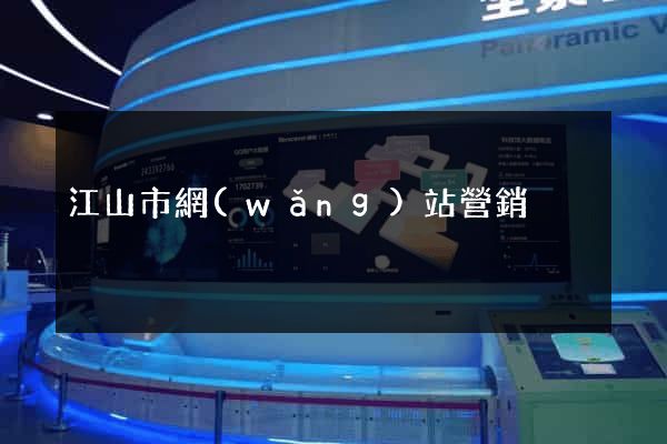 江山市網(wǎng)站營銷